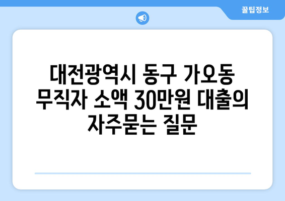 대전광역시 동구 가오동 무직자 소액 30만원 대출