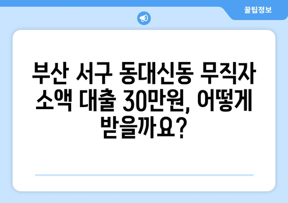 부산광역시 서구 동대신동 무직자 소액 30만원 대출