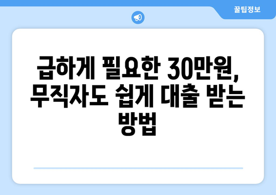 충청남도 아산시 배방읍 무직자 소액 30만원 대출