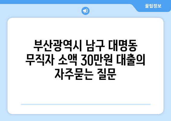 부산광역시 남구 대명동 무직자 소액 30만원 대출