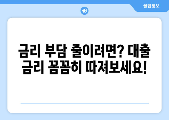 대출 신청 시 유의해야 할 중요 요소