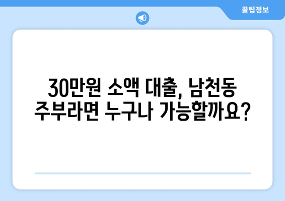 부산광역시 수영구 남천동 주부 소액 30만원 대출