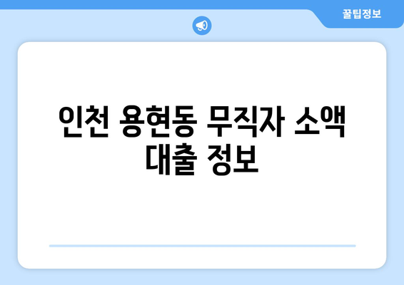 인천광역시 남구 용현동 무직자 소액 30만원 대출