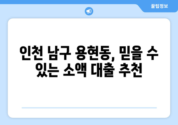 인천광역시 남구 용현동 무직자 소액 30만원 대출