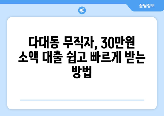 부산광역시 사하구 다대동 무직자 소액 30만원 대출