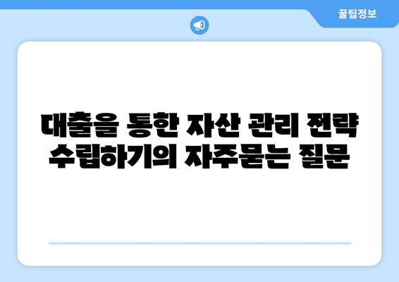 대출을 통한 자산 관리 전략 수립하기