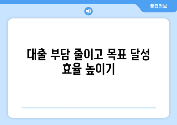 대출을 통한 재정 목표 달성하기 위한 방법