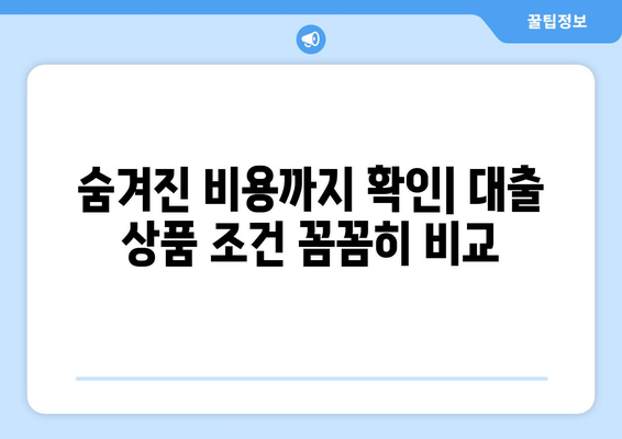 대출 상품 선택 시 금융기관 비교하기