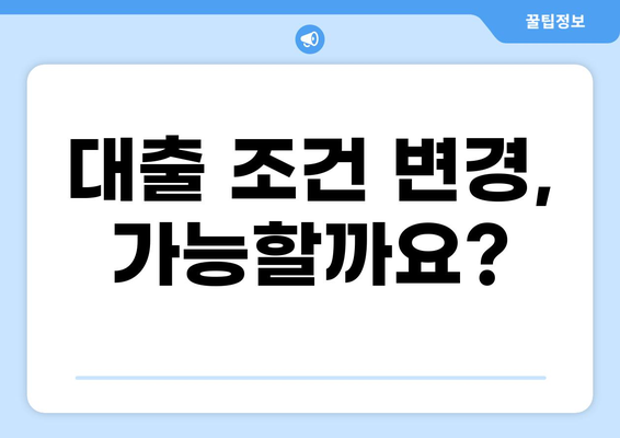 대출 상품의 기간과 조건 분석하기