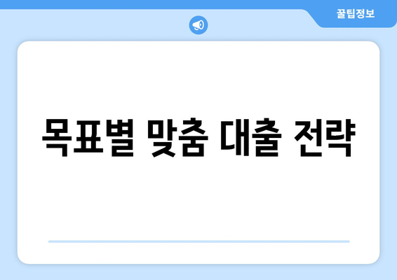 대출을 통해 경제적 목표를 이루는 방법