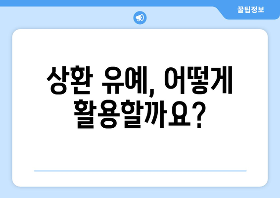 상환 유예를 활용한 대출 계획 세우기