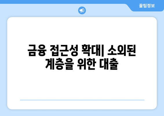 대출의 사회적 책임: 대출 기관의 역할