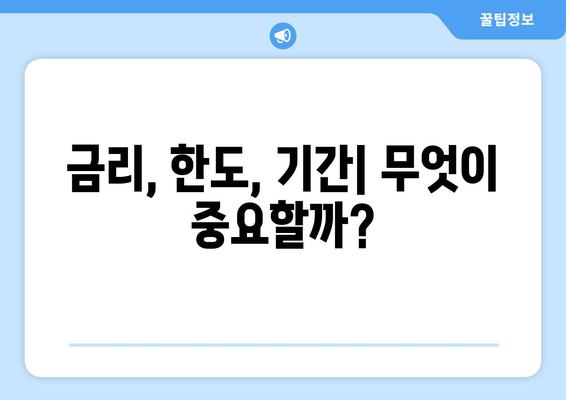 대출 상품 선택 시 주요 고려 사항