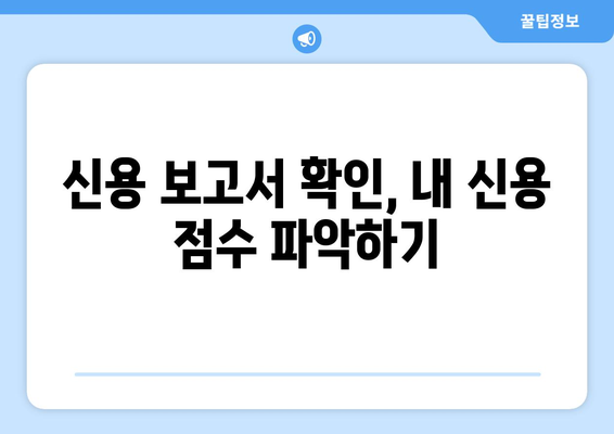 대출 상환 후 신용 점수 관리 방법