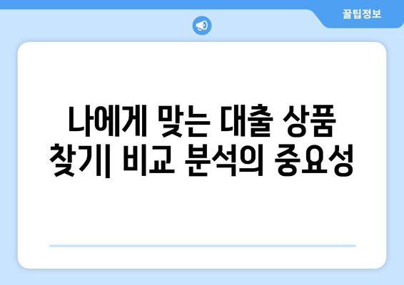 대출 상품 선택을 위한 비교 가이드