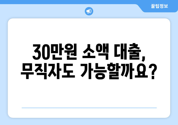 광주광역시 동구 계림동 무직자 소액 30만원 대출