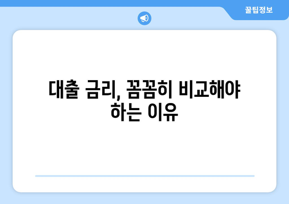 대출 이용 전 알아야 할 금융 상식