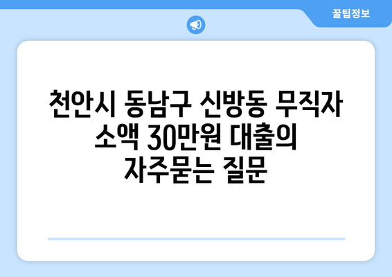 천안시 동남구 신방동 무직자 소액 30만원 대출