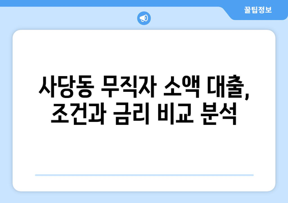 서울특별시 동작구 사당동 무직자 소액 30만원 대출