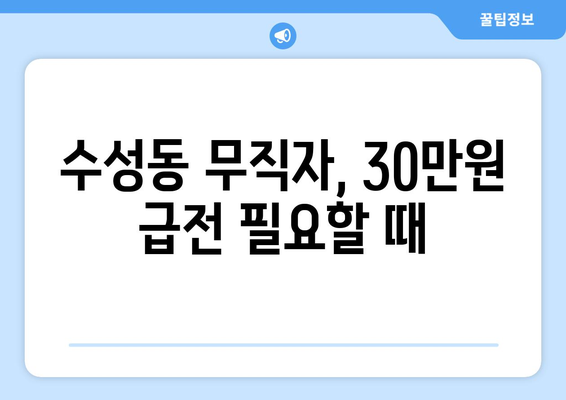 부산광역시 수성구 수성동 무직자 소액 30만원 대출