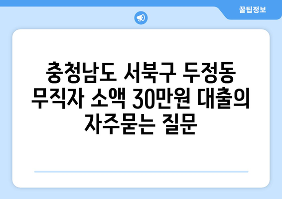 충청남도 서북구 두정동 무직자 소액 30만원 대출