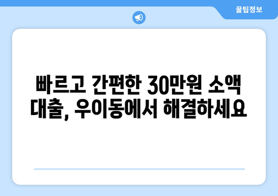 서울특별시 강북구 우이동 무직자 소액 30만원 대출