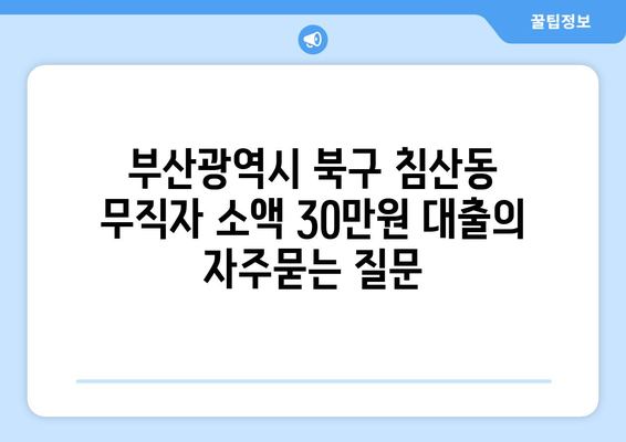 부산광역시 북구 침산동 무직자 소액 30만원 대출