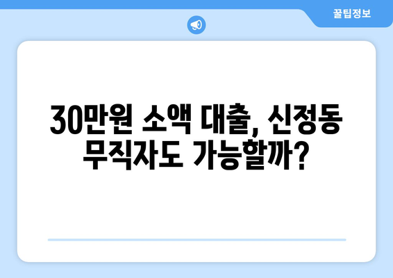 서울특별시 양천구 신정동 무직자 소액 30만원 대출