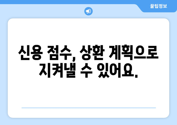 신용 점수를 관리하기 위한 대출 상환 계획