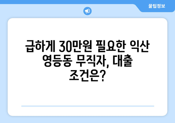 전라북도 익산시 영등동 무직자 소액 30만원 대출