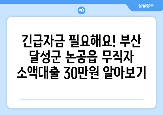 부산광역시 달성군 논공읍 무직자 소액 30만원 대출