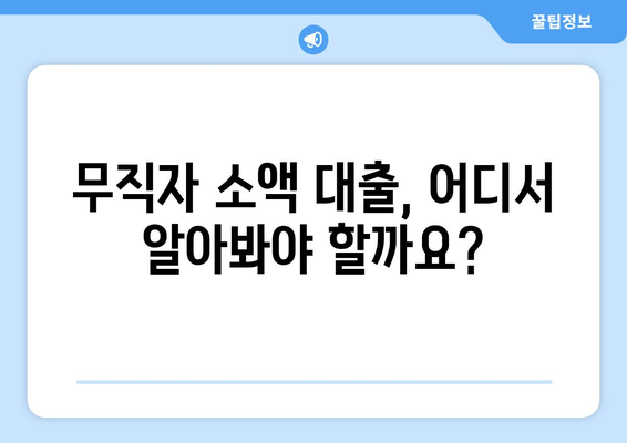 성남시 수정구 수정동 무직자 소액 30만원 대출