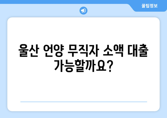 울산광역시 울주군 언양읍 무직자 소액 30만원 대출