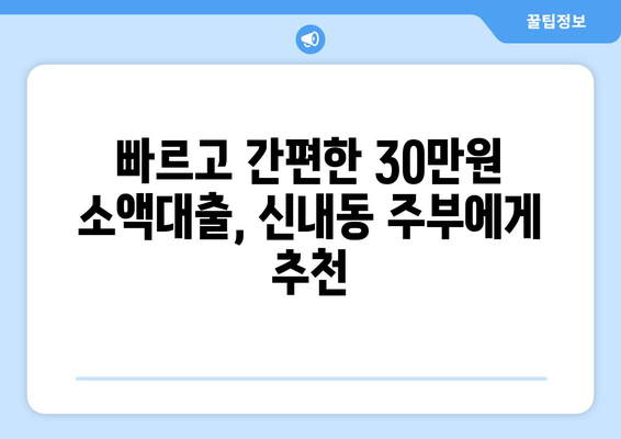 서울특별시 중랑구 신내동 주부 소액 30만원 대출