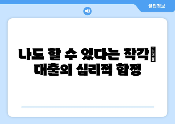 대출과 관련된 심리적 요인