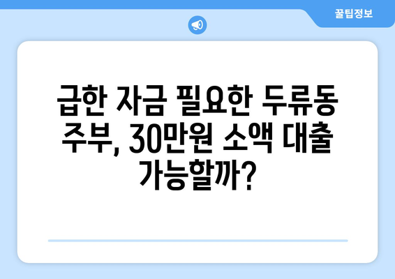 부산광역시 달서구 두류동 주부 소액 30만원 대출