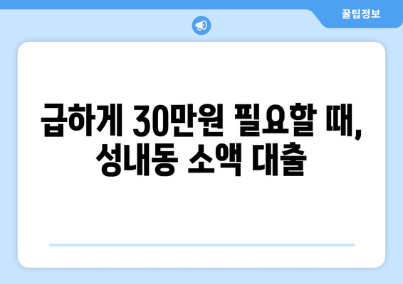 서울특별시 강동구 성내동 무직자 소액 30만원 대출