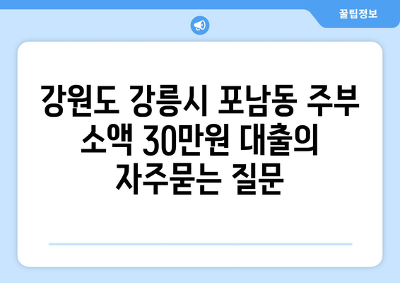 강원도 강릉시 포남동 주부 소액 30만원 대출