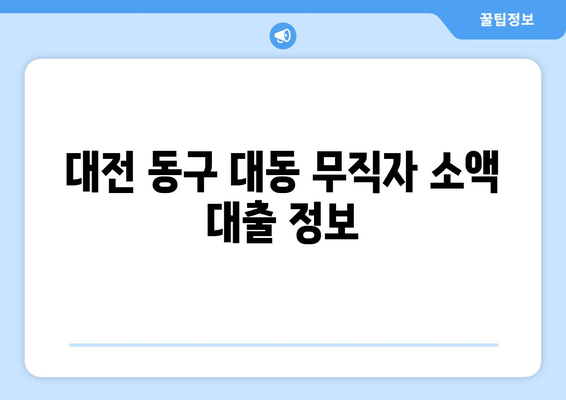 대전광역시 동구 대동 무직자 소액 30만원 대출