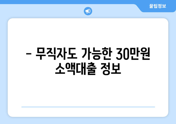 서울특별시 구로구 개봉동 무직자 소액 30만원 대출