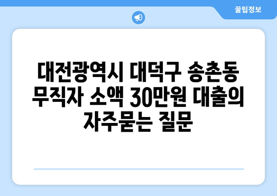 대전광역시 대덕구 송촌동 무직자 소액 30만원 대출