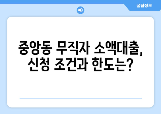 부산광역시 중구 중앙동 무직자 소액 30만원 대출