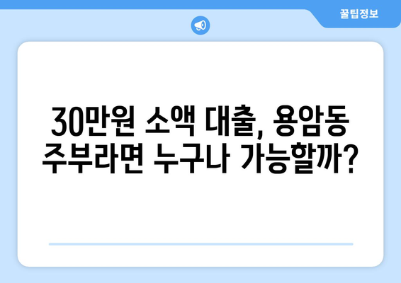 청주시 상당구 용암동 주부 소액 30만원 대출