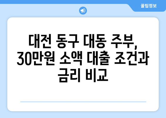 대전광역시 동구 대동 주부 소액 30만원 대출