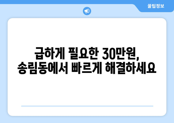 인천광역시 동구 송림동 무직자 소액 30만원 대출