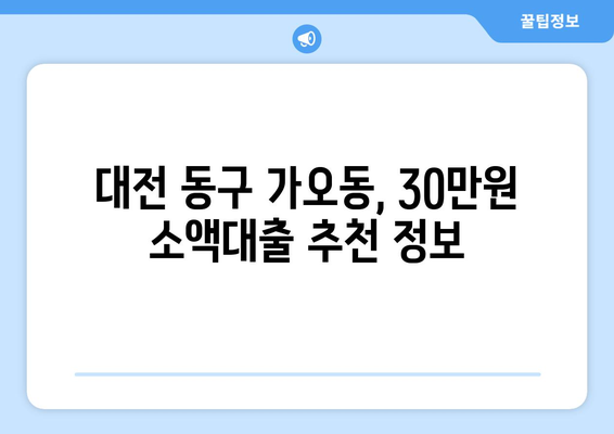 대전광역시 동구 가오동 무직자 소액 30만원 대출