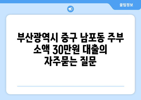 부산광역시 중구 남포동 주부 소액 30만원 대출