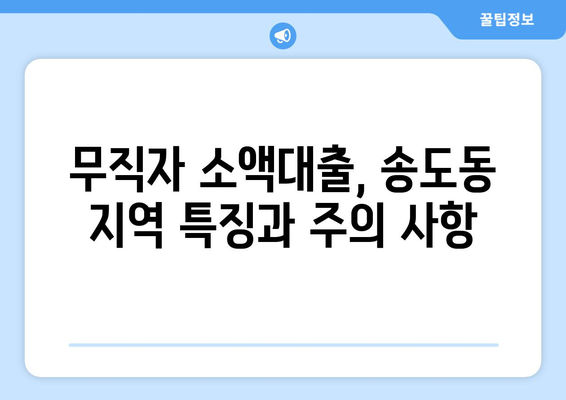 인천광역시 연수구 송도동 무직자 소액 30만원 대출