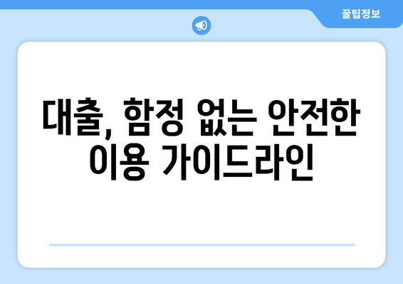 대출 상품의 특성과 장단점 분석하기