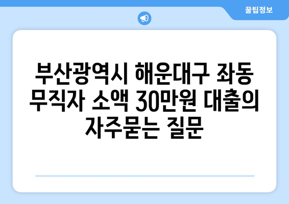 부산광역시 해운대구 좌동 무직자 소액 30만원 대출